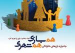 جشنواره همبازی همشهری در اصفهان