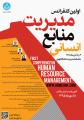 کنفرانس مدیریت منابع انسانی 