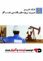 کارگاه مدیریت پروژه صنایع بالا دستی نفت و گاز