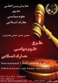 همایش بین المللی حقوق، علوم سیاسی و معارف اسلامی