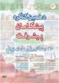 دهمین کنگره پیشگامان پیشرفت