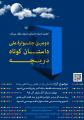 جشنواره ملي داستان کوتاه دريچه
