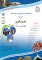 پنجمین همایش کشوری پژوهش در توسعه سلامت با محوریت سلامت سالمندان 