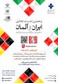 پنجمین نشست تجاری ایران – آلمان با حضور تجار، بازرگانان و مدیران معتبر آلمانی 