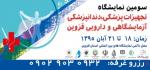 سومین نمایشگاه تجهیزات پزشکی، دندانپزشکی، آزمایشگاهی و دارویی قزوین