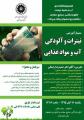 سمینار آموزشی نیترات و آلودگی آب و مواد غذایی