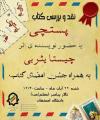 مراسم نقد و امضای کتاب پستچی
