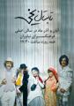 نمایش تابستان یخی