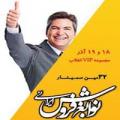 سمینار نوابغ فروش ایرانی (18 آذر)