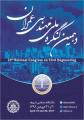 دهمین کنگره ملی مهندسی عمران 