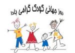 روز جهاني كودك