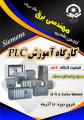 کارگاه آموزشی PLC