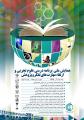همایش ملی برنامه درسی علوم تجربی در ارتقاء مهارت های تفکر و پژوهش