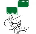 سی و دومین جشنواره بین المللی فیلم کوتاه تهران