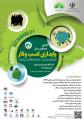 اولین همایش ملی پایداری کسب و کار