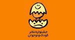 بیست و دومین جشنواره‌ بین‌المللی تئاتر کودک و نوجوان