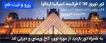 تور نوروز 96 // فرانسه.اسپانیا.ایتالیا