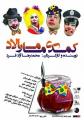 تئاتر کمدی مارمالاد