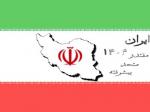 کنفرانس بین المللی ایران 1404
