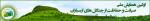 اولین همایش ملی صیانت و حفاظت از جنگلهای ارسباران 