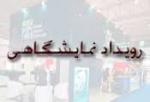 نمایشگاه تخصصی تجهیزات آشپزخانه،لوستر و فرش دستبافت رشت