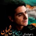کنسرت ایلام همایون شجریان
