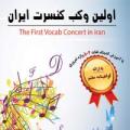 همایش وکب کنسرت