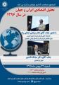 کارگاه تحلیل اقتصادی ایران و جهان در سال 1396