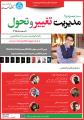سمینار مدیریت تغییر و تحول