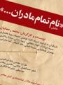 نمایش نام تمام مادران ...