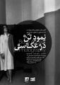 نشست هنرى با موضوع نمود تن در عكاسى با حضور صياد نبوى