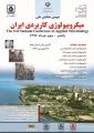 سومین همایش ملی میکروبیولوژی کاربردی ایران