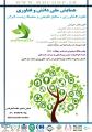 اولین همایش ملی دانش و فناوری علوم کشاورزی ، منابع طبیعی و محیط زیست ایران