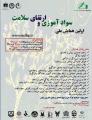 اولین همایش ملی سوادآموزی و ارتقای سلامت 