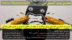 دوره آنلاین مدیریت استرس 