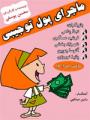 نمایش کودک ماجرای پول توجیبی
