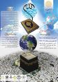 همایش ملی تقریب مذاهب و وحدت اسلامی