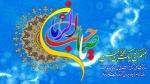 ولادت حضرت قائم عجل الله تعالی فرجه و جشن نیمه شعبان [ ١٥ شعبان ] (سال 96)