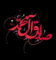شهادت امام جعفر صادق علیه السلام [ ٢٥ شوال ] 96