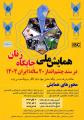 اولین همایش ملی جایگاه زنان در سند چشم انداز 20 ساله ،ایران 1404
