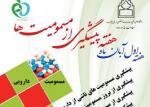 آغاز هفته پیشگیری از مسمومیت ها (96)