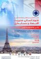 دومین کنفرانس بین المللی رویکردهای نوین در علوم انسانی، مدیریت، اقتصاد و حسابداری