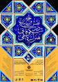 همایش ملی نقش خراسان در شکوفایی هنر اسلامی