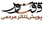 پویش تئاتر مردمی ققنوس 