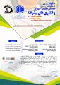 سومین کنفرانس ملی مهندسی مکانیک عمران و فناوریهای پیشرفته 