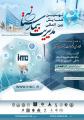 نهمین همایش بین‌المللی مدیریت بیمارستانی 