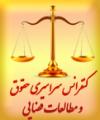 سومین کنفرانس سراسری حقوق و مطالعات قضایی