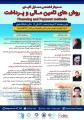سمینار تخصصی مسایل کلیدی در روشهای تامین مالی و پرداخت