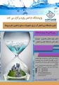 اولین نمایشگاه بین المللی آب، برق ، تجهیزات، صنایع و فناوری های مربوطه شهرکرد