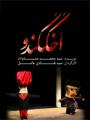 نمایش کمدی موزیکال اخککندو